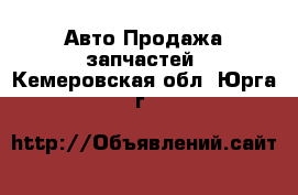 Авто Продажа запчастей. Кемеровская обл.,Юрга г.